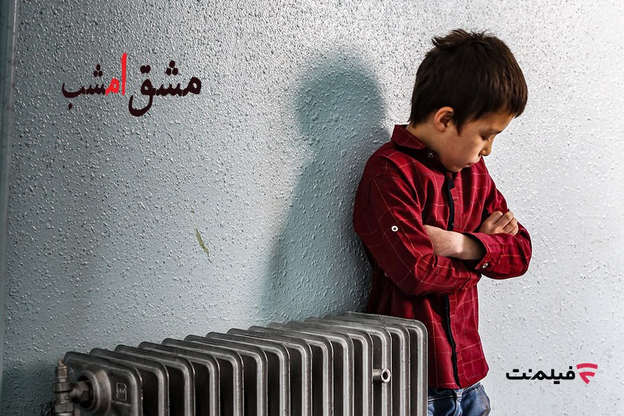 اکران آنلاین «مشق امشب» به مناسبت هفته کودک در فیلم‌نت