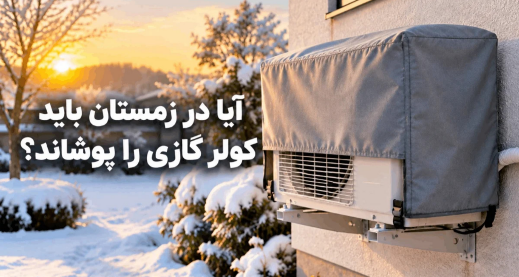 آیا در زمستان باید کولر گازی را پوشاند؟