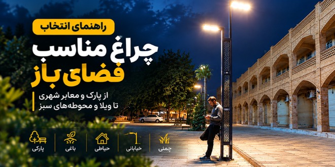 راهنمای انتخاب چراغ فضای باز برای پروژه‌های محوطه‌سازی؛ از ویلا تا پارک و معابر