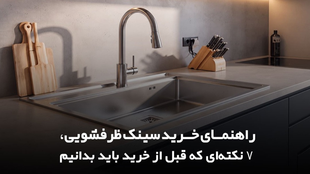 راهنمای خرید سینک ظرفشویی؛ ۷ نکته مهم برای انتخاب مدل مناسب آشپزخانه